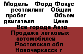  › Модель ­ Форд Фокус 2 рестайлинг › Общий пробег ­ 180 000 › Объем двигателя ­ 100 › Цена ­ 340 - Все города Авто » Продажа легковых автомобилей   . Ростовская обл.,Новочеркасск г.